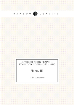 История Лейб-гвардии Конного полка (1731-1848). Часть III | И.В. Анненков