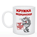 Кружка "С Днем медицинского работника"