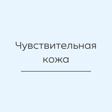 Для чувствительной кожи