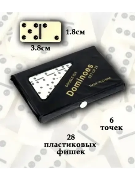 Домино дорожное в чёрном футляре 15 х 9 см, 28 костей / кость 38 х 28 мм