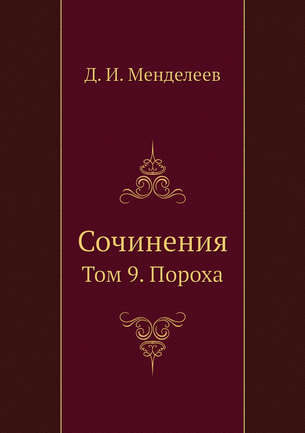 Сочинения. Том 9. Пороха | Д. И. Менделеев