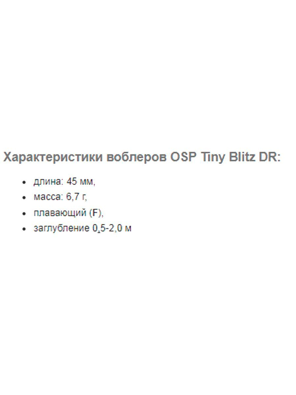 Воблер OSP TINY BLITZ DR, 45.0 мм, 6.7 гр.