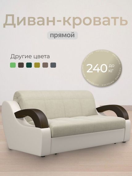 Диван Мадрид 1,6 - Velutto 17 бежевый/беж кожзам/ коричневая накладка