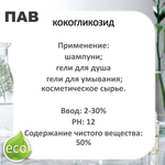 Кокогликозид, ПАВ, Coco Glucoside