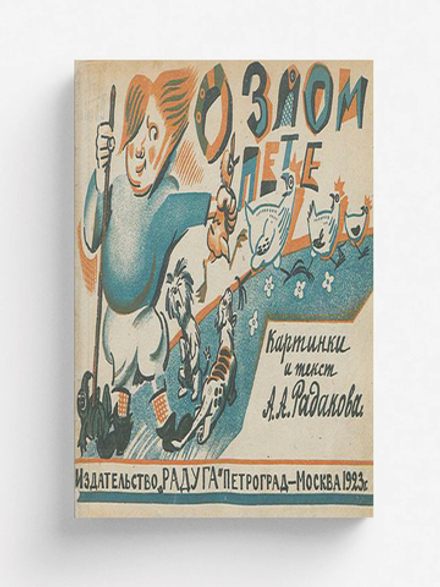 О злом Пете | Радаков Алексей Александрович