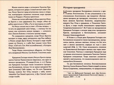 Крещение Господне. Как мы празднуем