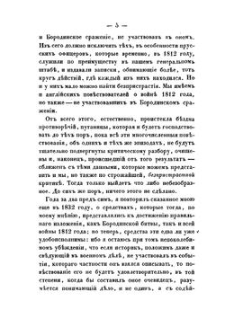 Бородинское сражение. Заключение с некоторыми примечаниями на историю этой войны. Сочинение Г.М. Богдановича | Н.П. Липранди