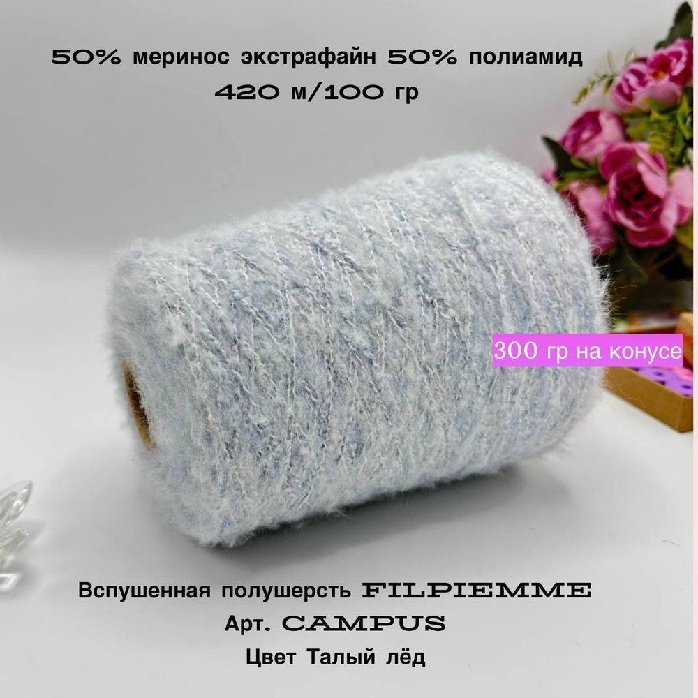 Пряжа полушерсть на бобине вспушенный меринос 