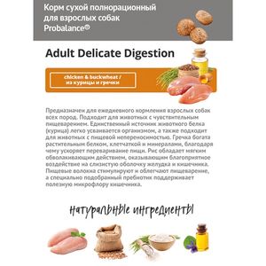 Сухой корм ProBalance Delicate Digestion для взрослых собак с курицей и гречкой, для профилактики нарушения пищеварения