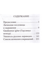 Мини. Словарь латинских пословиц и выражений