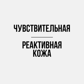 Чувствительная/реактивная кожа