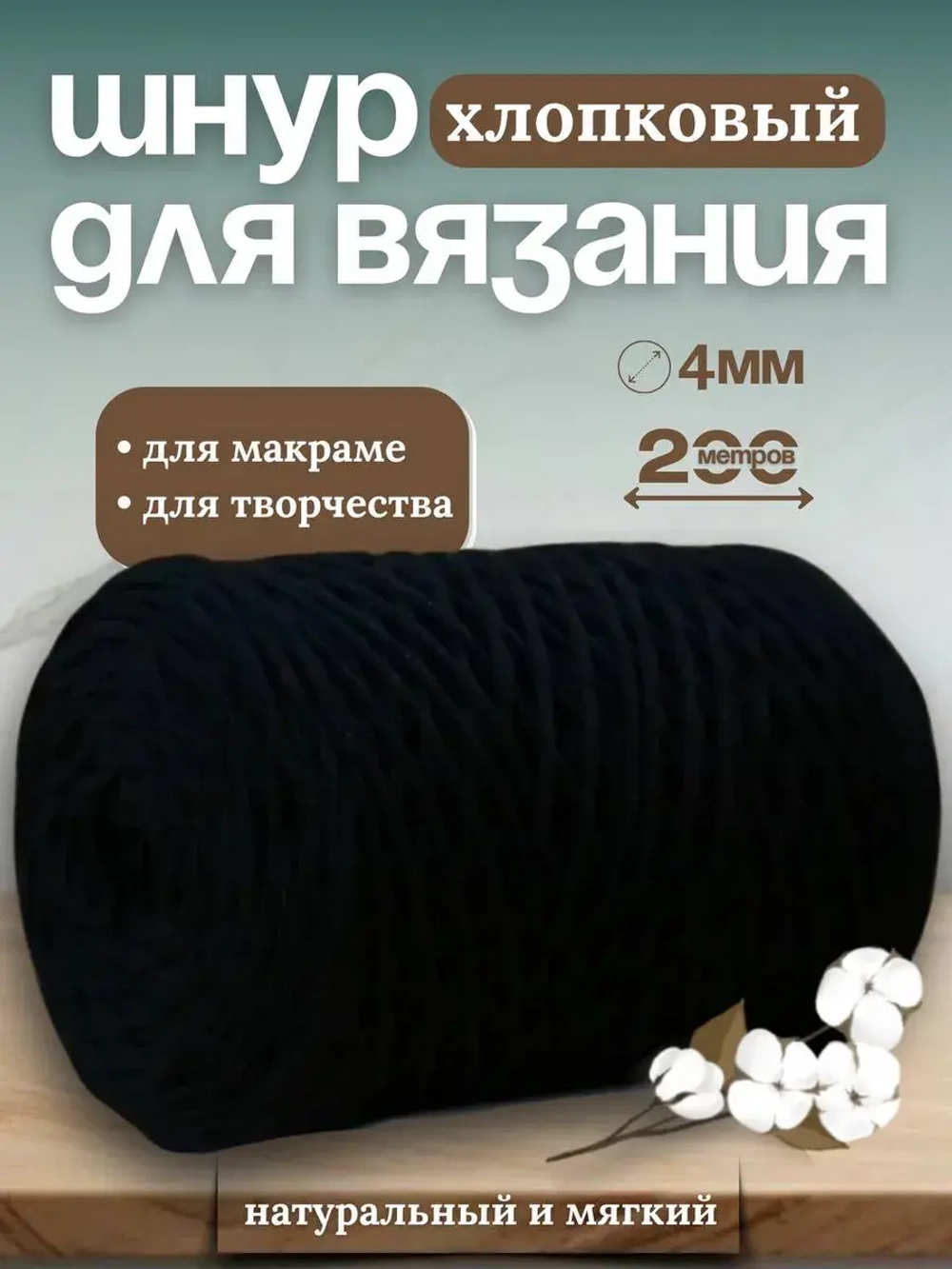 Шнур хлопковый 4мм для вязания макраме рукоделия творчества