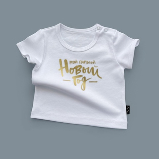 Белая футболка «Мой первый Новый год» (золото)