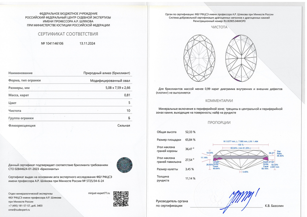 Бриллиант 1041146106 Мод.Ов-0,81-5/10 Б