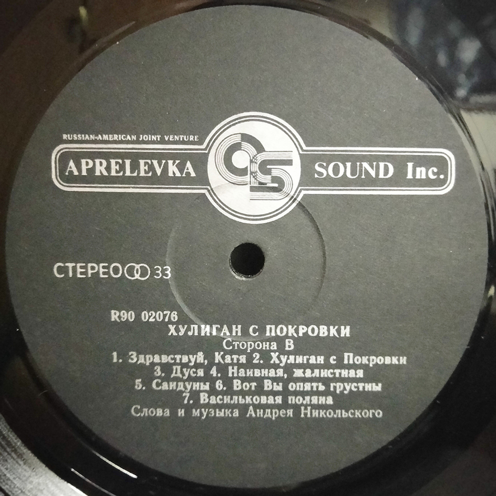 Андрей Никольский / Хулиган С Покровки (LP)