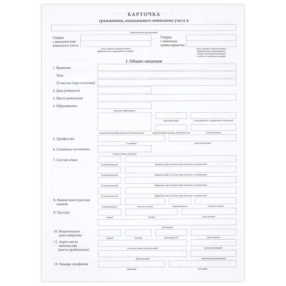 Бланк офсет "Карточка гражданина, подлежащего воинскому учету", А4, 198х275 мм, СПАЙКА, 100 шт., STAFF, 130260