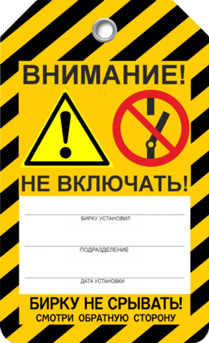 Информационная бирка "Внимание не включать"