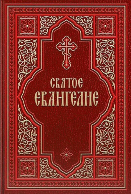 Святое Евангелие (Восьмой День)