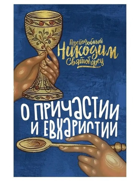 О Причастии и Евхаристии (Восьмой День) (Прп. Никодим Святогорец)
