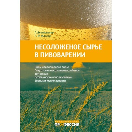 Несоложеное сырье в пивоварении: свойства, подготовка, применение