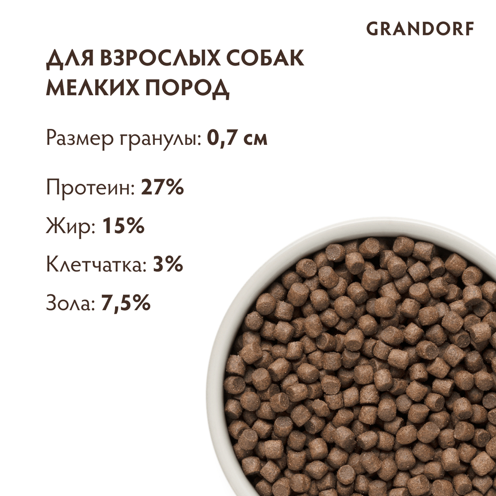 Сухой корм GRANDORF для собак мелких пород 4 вида мяса