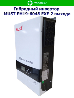 Гибридный инвертор MUST PH19-6048 EXP 2 выхода (6000W / 48V / PV 6kW 120-430VDC / MPPT 120A)