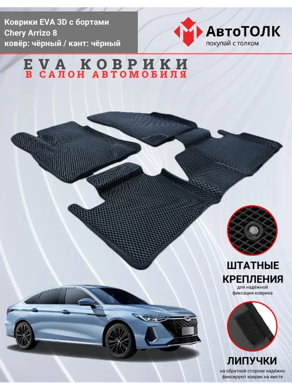 EVA коврики с бортами в салон автомобиля. Chery Arrizo 8.