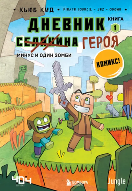 Комикс Minecraft: Дневник героя. Минус и один зомби. Том 1