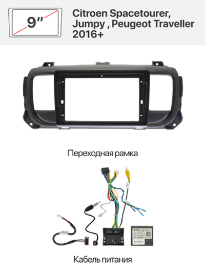 Переходная рамка и комплект проводов для Citroen Spacetourer, Jumpy , Peugeot Traveller 2016+