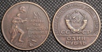1 рубль 1965 года СССР. 20 лет Победы.. Солдат топчет фашистское знамя. Ленин. Копия монеты медь патина