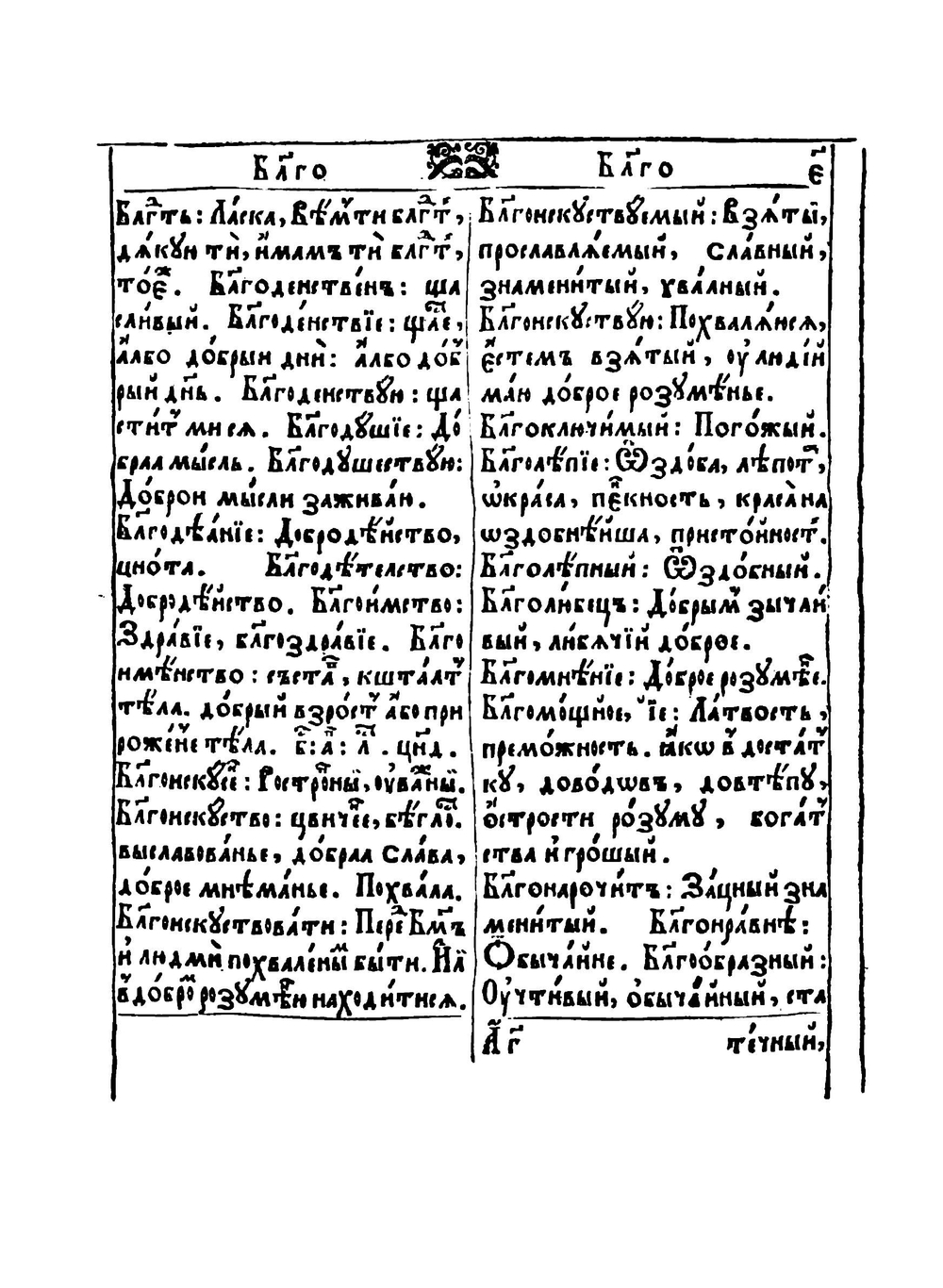 Лексикон славеноросский | П. Берында