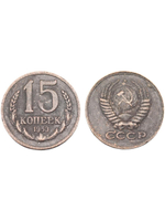 15 копеек 1953 года Проба СССР Копия пробной советской монеты медь патина