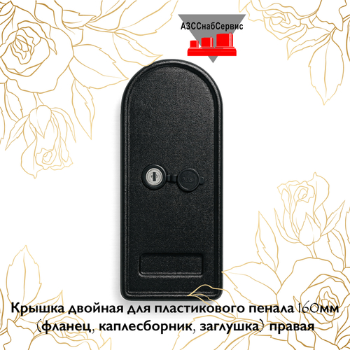 Крышка двойная для пластикового пенала 160мм (фланец, каплесборник, заглушка) правая