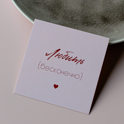 К-1131 карточка (8х8 см) Любить бесконечно(упаковка 10 шт.)