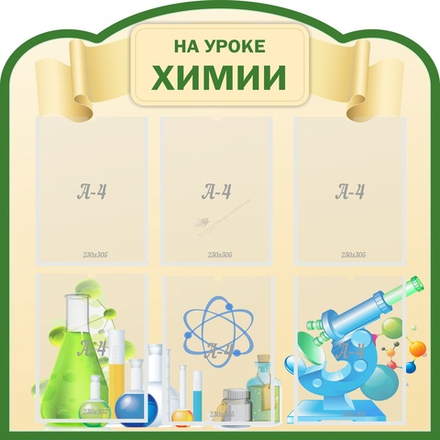 "На уроке химии" резной стенд 0.9х0.9
