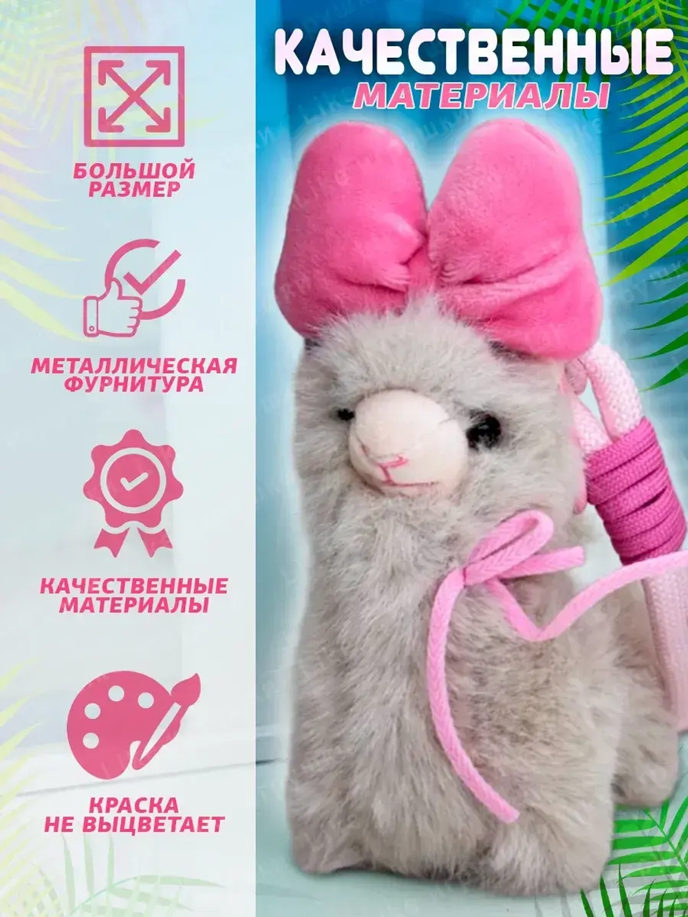 Брелок мягкая игрушка лама альпака с бантом