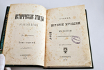 "Очерк истории музыки в России в культурно-общественном отношении". В.О.Михневич [Автограф]. 1879 г.