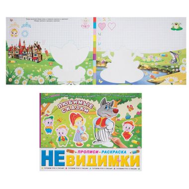 ФениксПлюс/Прописи-невидимки/Любимые сказки/