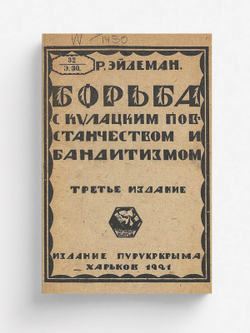 Борьба с кулацким повстанчеством и бандитизмом | Эйдеман Роберт Петрович