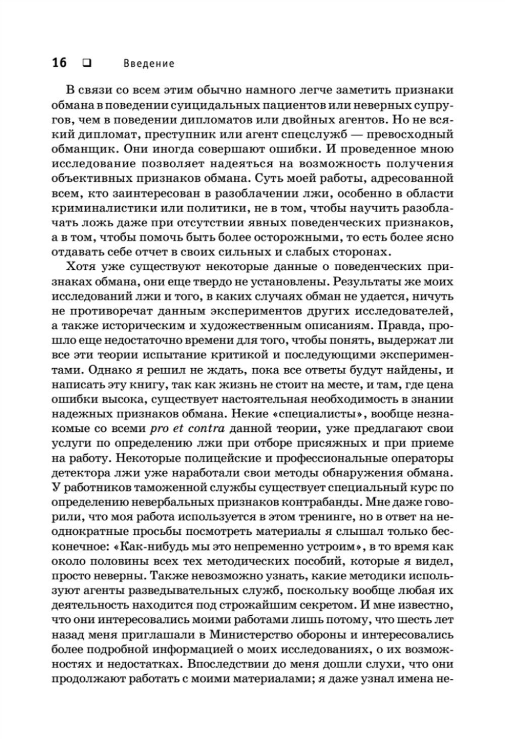 Психология лжи. Обмани меня, если сможешь