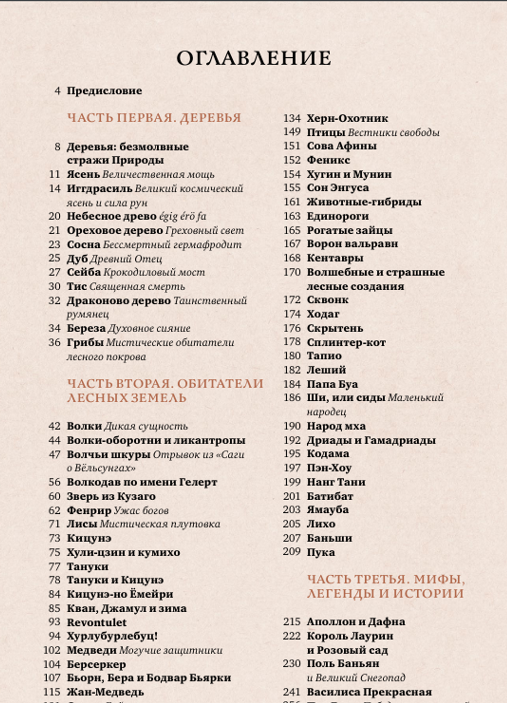 Волшебные и страшные мифы леса. От феникса до Иггдрасиля