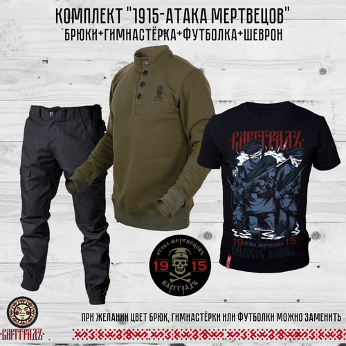 Комплект 1915 «Атака Мертвецов»