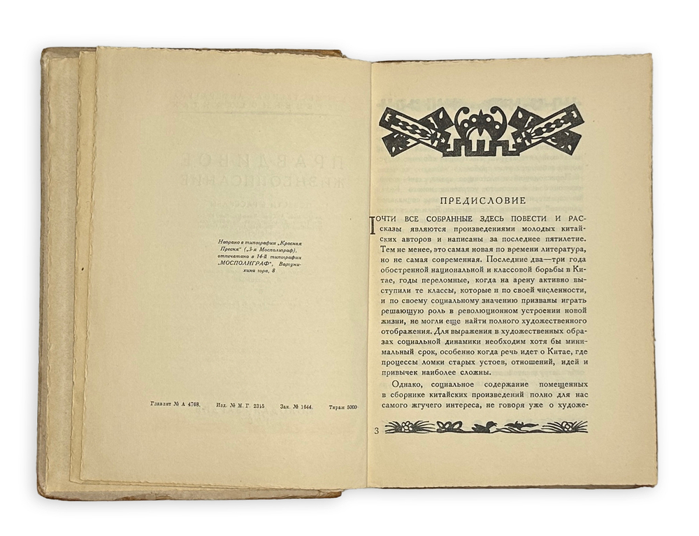 Правдивое жизнеописание. Повести и рассказы современного Китая. М.: Мол. гвар., 1929 г.