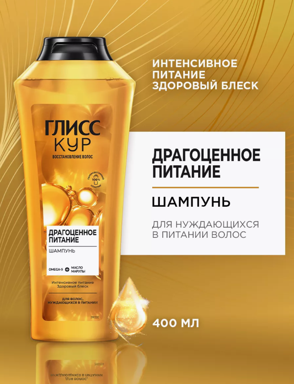 Глисс Кур 400мл.Драгоценное питание шампунь