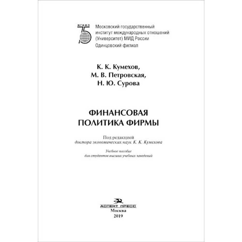 Кумехов К. К., Сурова Н. Ю., Петровская М. В., Кумехов К. К. (Под общ.ред). Финансовая политика фирмы
