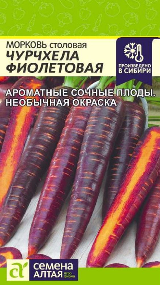 Морковь &quot;G. Чурчхела Фиолетовая&quot; 0,2г., Россия.