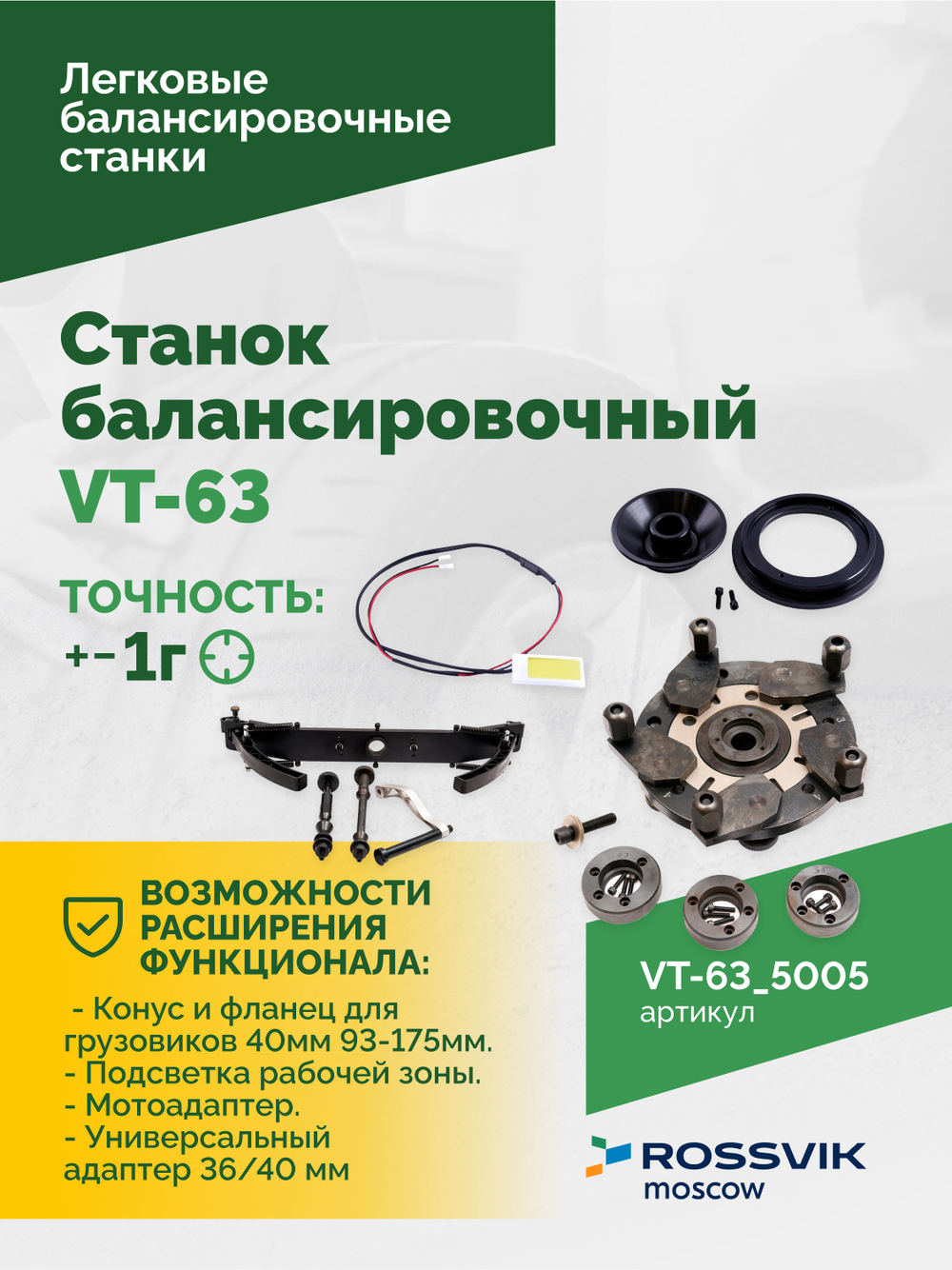 Станок балансировочный ROSSVIK VT-63, 220В (LCD, лазер, эл. линейка, УЗ) RAL5005 СИНИЙ