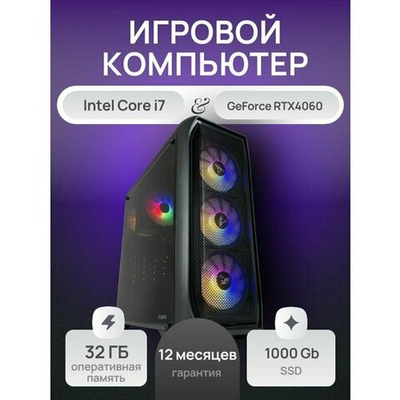 Системный блок Intel Core i7 8ядер/RTX4060/DDR4 32Gb/SSD М2 1000Gb/Wi-Fi