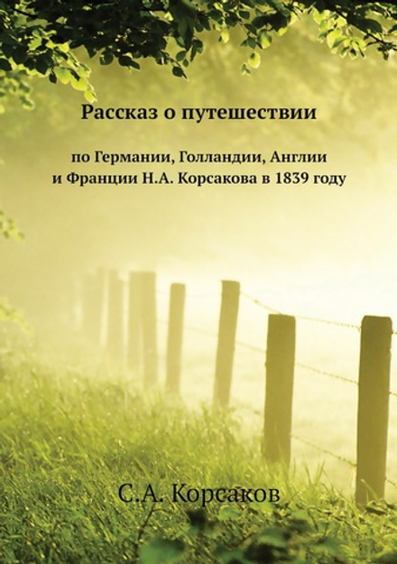 Рассказ о путешествии по Германии, Голландии, Англии и Франции Н.А. Корсакова в 1839 году | С.А. Корсаков