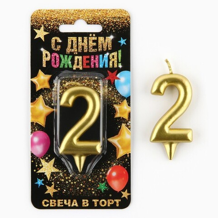 Свеча для торта цифра «2» золото 3 х 6 см.